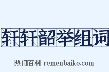 轩轩韶举组词是什么意思的图片